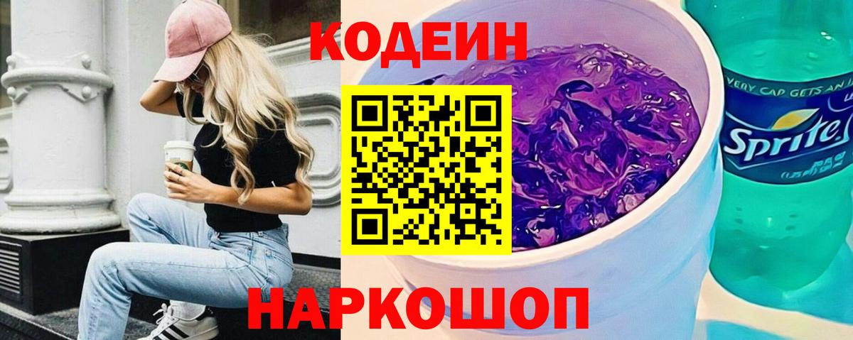 Кодеиновый сироп Lean напиток Lean (лин)  Вход с VPN  Алатырь  Кодеин Purple Drank 